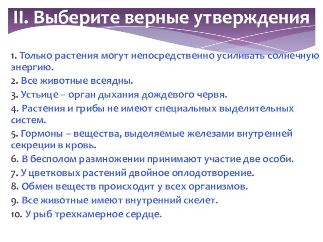 1. Только растения могут непосредственно усиливать солнечную энергию. 2. Все животные всеядны.