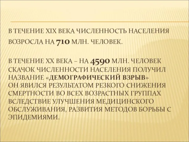 В ТЕЧЕНИЕ XIX ВЕКА ЧИСЛЕННОСТЬ НАСЕЛЕНИЯ ВОЗРОСЛА НА 710 МЛН. ЧЕЛОВЕК. В