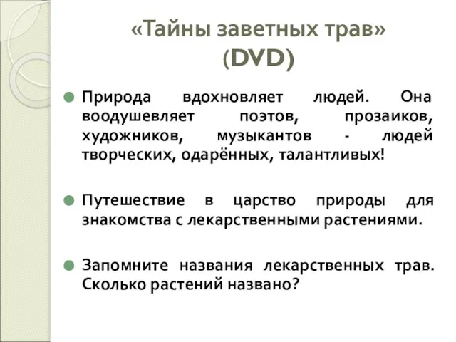 «Тайны заветных трав» (DVD) Природа вдохновляет людей. Она воодушевляет поэтов, прозаиков, художников,