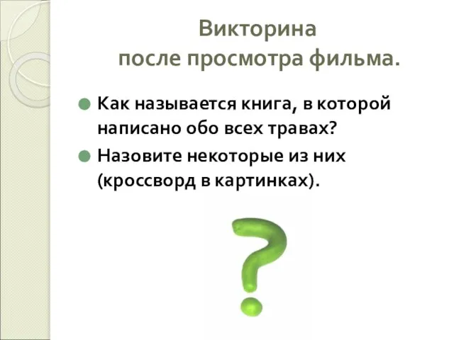 Викторина после просмотра фильма. Как называется книга, в которой написано обо всех