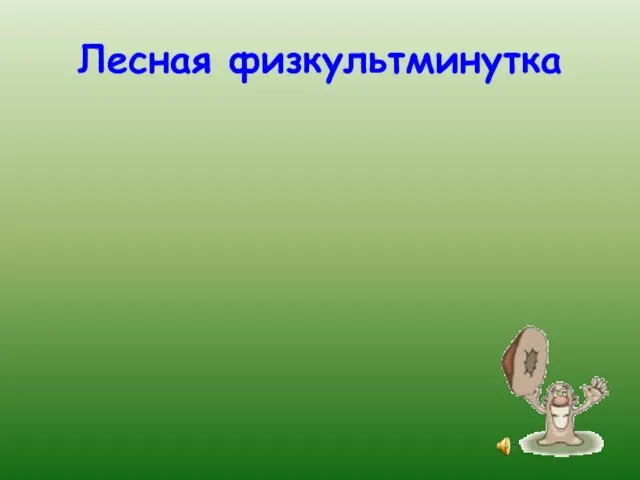 Лесная физкультминутка