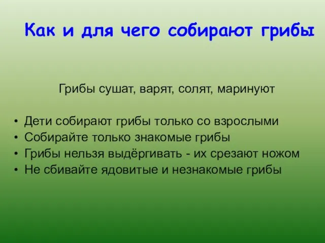 Как и для чего собирают грибы Грибы сушат, варят, солят, маринуют Дети