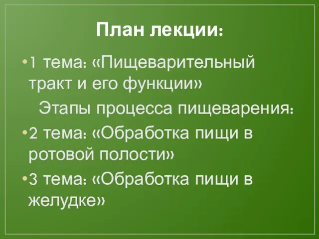 План лекции: 1 тема: «Пищеварительный тракт и его функции» Этапы процесса пищеварения: