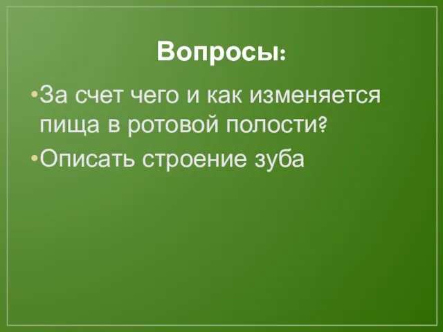 Вопросы: За счет чего и как изменяется пища в ротовой полости? Описать строение зуба