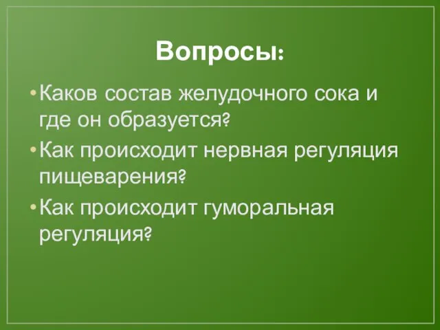 Вопросы: Каков состав желудочного сока и где он образуется? Как происходит нервная