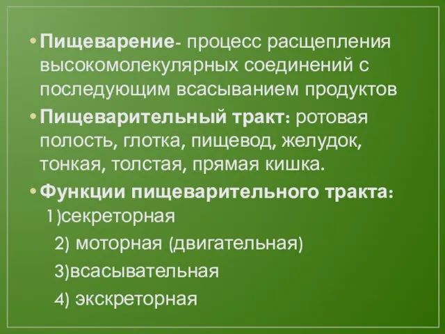 Пищеварение- процесс расщепления высокомолекулярных соединений с последующим всасыванием продуктов Пищеварительный тракт: ротовая