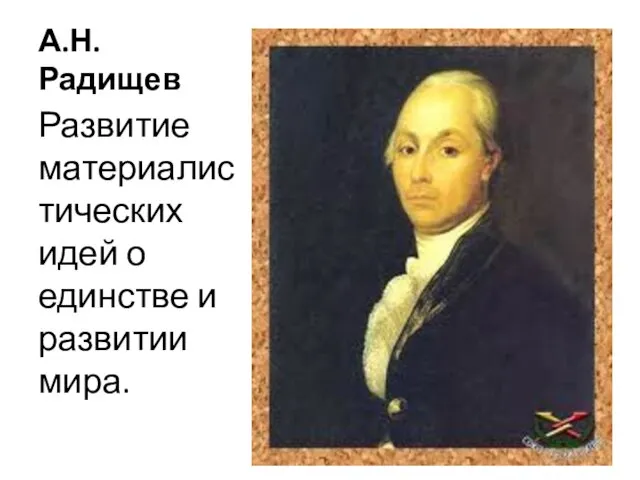 А.Н.Радищев Развитие материалистических идей о единстве и развитии мира.