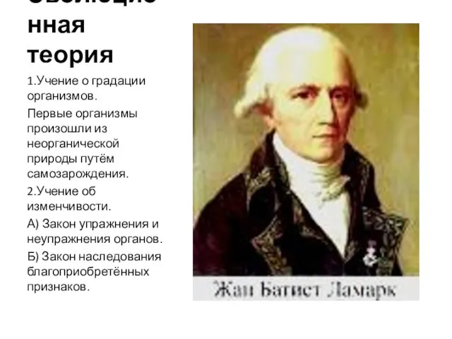 Эволюционная теория 1.Учение о градации организмов. Первые организмы произошли из неорганической природы