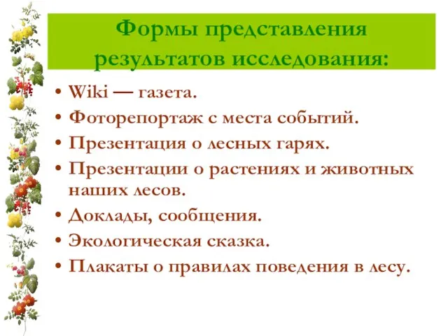 Формы представления результатов исследования: Wiki — газета. Фоторепортаж с места событий. Презентация