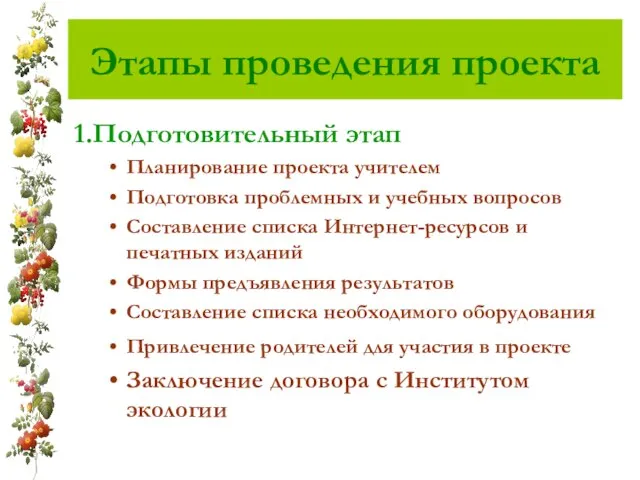 Этапы проведения проекта 1.Подготовительный этап Планирование проекта учителем Подготовка проблемных и учебных