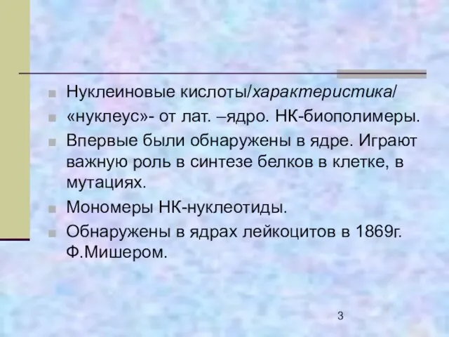 Нуклеиновые кислоты/характеристика/ «нуклеус»- от лат. –ядро. НК-биополимеры. Впервые были обнаружены в ядре.