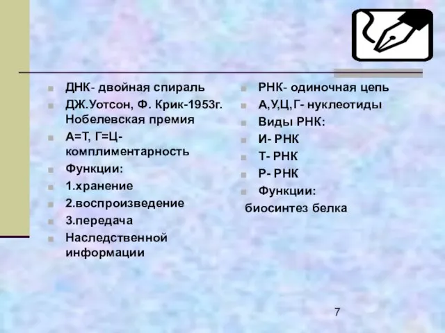 ДНК- двойная спираль ДЖ.Уотсон, Ф. Крик-1953г.Нобелевская премия А=Т, Г=Ц- комплиментарность Функции: 1.хранение