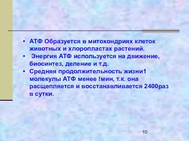 АТФ Образуется в митохондриях клеток животных и хлоропластах растений. Энергия АТФ используется