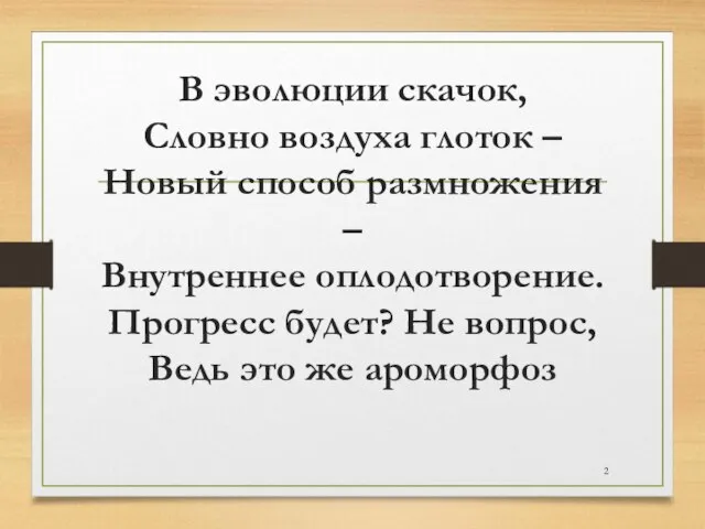 В эволюции скачок, Словно воздуха глоток – Новый способ размножения – Внутреннее