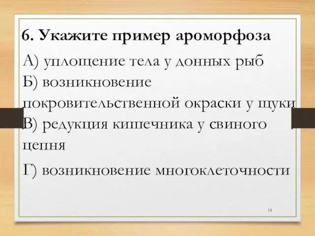 6. Укажите пример ароморфоза А) уплощение тела у донных рыб Б) возникновение