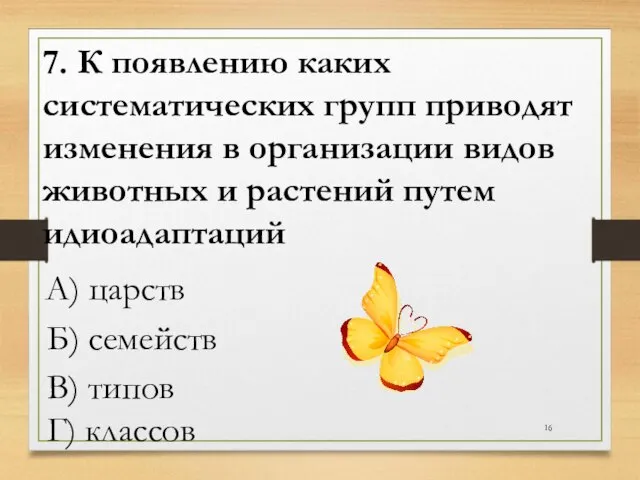 7. К появлению каких систематических групп приводят изменения в организации видов животных