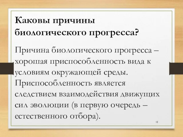 Каковы причины биологического прогресса? Причина биологического прогресса – хорошая приспособленность вида к