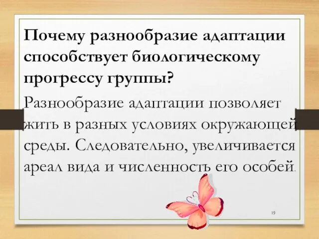 Почему разнообразие адаптации способствует биологическому прогрессу группы? Разнообразие адаптации позволяет жить в