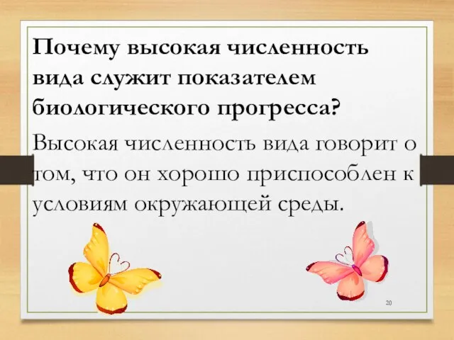 Почему высокая численность вида служит показателем биологического прогресса? Высокая численность вида говорит