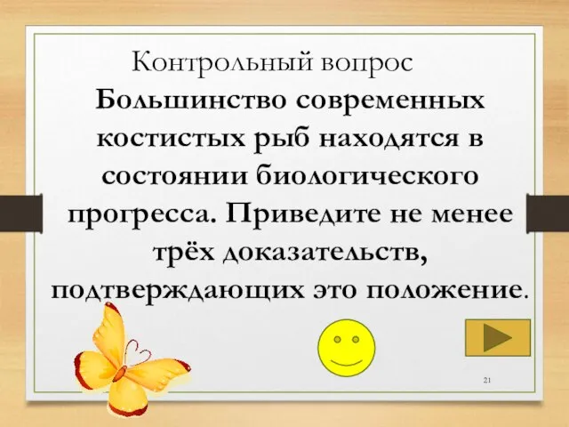 Большинство современных костистых рыб находятся в состоянии биологического прогресса. Приведите не менее