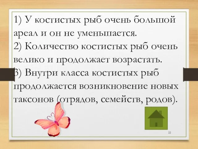 1) У костистых рыб очень большой ареал и он не уменьшается. 2)