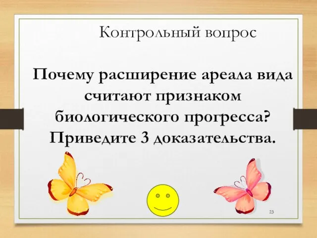 Почему расширение ареала вида считают признаком биологического прогресса? Приведите 3 доказательства. Контрольный вопрос