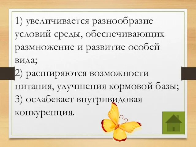 1) увеличивается разнообразие условий среды, обеспечивающих размножение и развитие особей вида; 2)