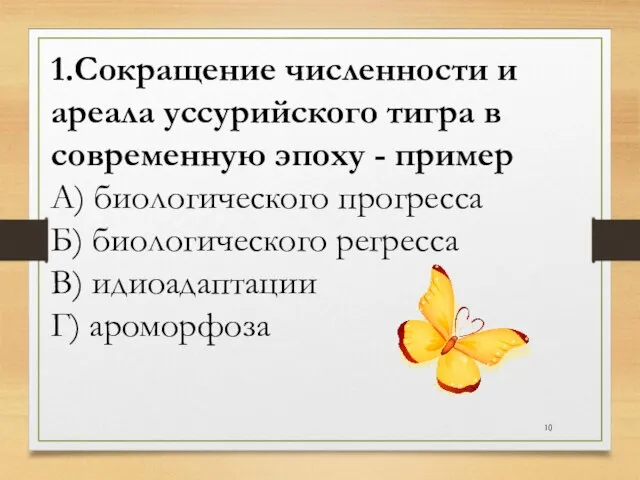 1.Сокращение численности и ареала уссурийского тигра в современную эпоху - пример А)