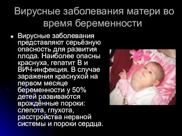 Вирусные заболевания матери во время беременности Вирусные заболевания представляют серьёзную опасность для