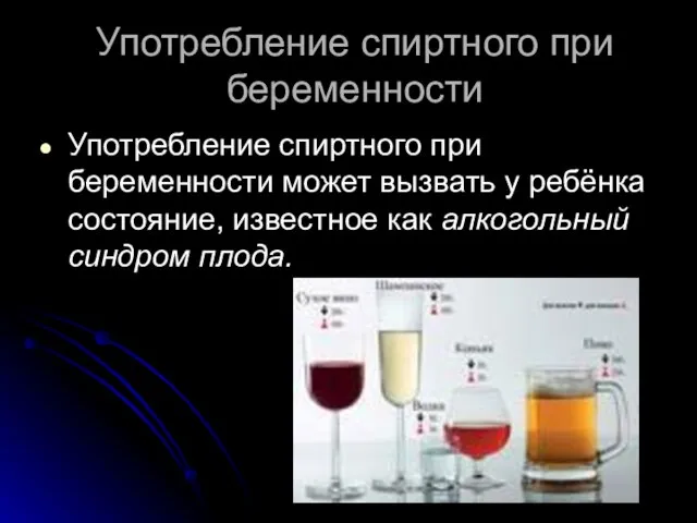 Употребление спиртного при беременности Употребление спиртного при беременности может вызвать у ребёнка