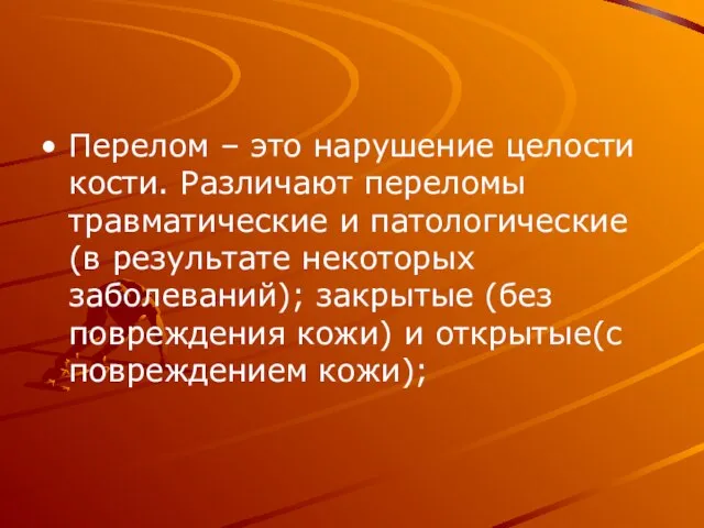 Перелом – это нарушение целости кости. Различают переломы травматические и патологические (в