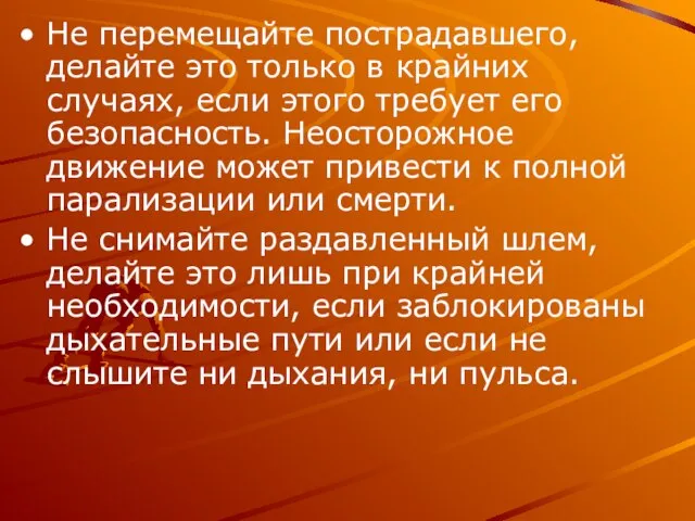 Не перемещайте пострадавшего, делайте это только в крайних случаях, если этого требует