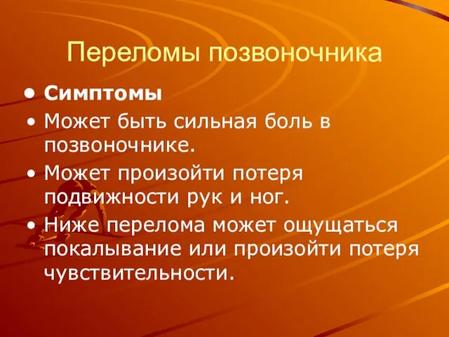 Переломы позвоночника Симптомы Может быть сильная боль в позвоночнике. Может произойти потеря