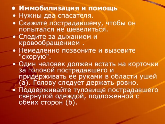 Иммобилизация и помощь Нужны два спасателя. Скажите пострадавшему, чтобы он попытался не