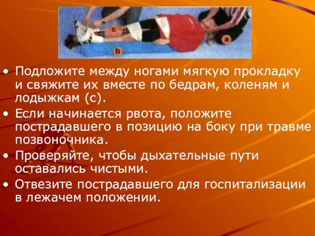 Подложите между ногами мягкую прокладку и свяжите их вместе по бедрам, коленям