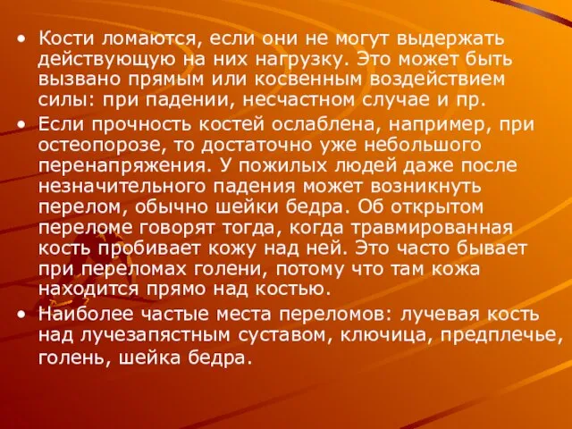 Кости ломаются, если они не могут выдержать действующую на них нагрузку. Это