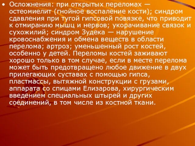 Осложнения: при открытых переломах — остеомиелит (гнойное воспаление кости); синдром сдавления при