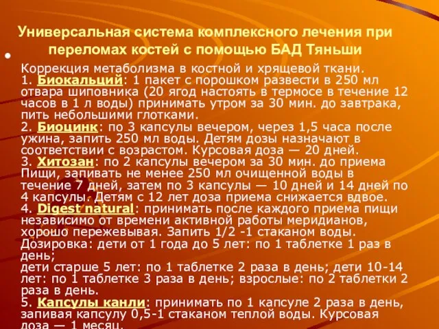 Универсальная система комплексного лечения при переломах костей с помощью БАД Тяньши Коррекция