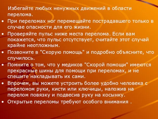 Избегайте любых ненужных движений в области перелома. При переломах ног перемещайте пострадавшего