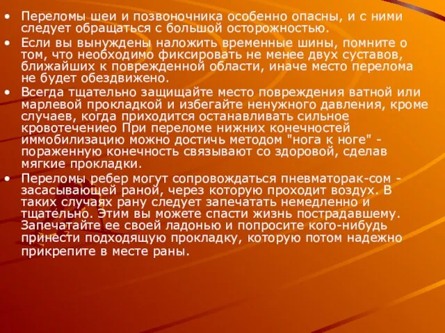 Переломы шеи и позвоночника особенно опасны, и с ними следует обращаться с