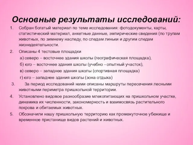 Основные результаты исследований: Собран богатый материал по теме исследования: фотодокументы, карты, статистический