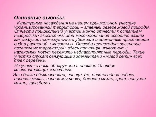 Основные выводы: Культурные насаждения на нашем пришкольном участке, урбанизированной территории – главный