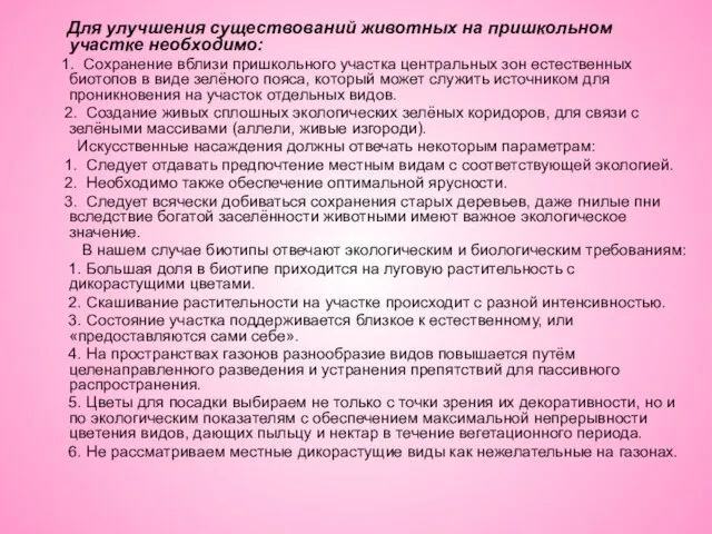 Для улучшения существований животных на пришкольном участке необходимо: 1. Сохранение вблизи пришкольного