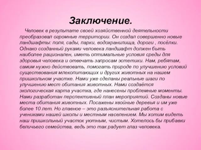 Заключение. Человек в результате своей хозяйственной деятельности преобразовал огромные территории. Он создал