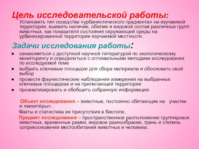 Цель исследовательской работы: Установить тип соседства «урбанистического градиента» на изучаемой территории, выявить