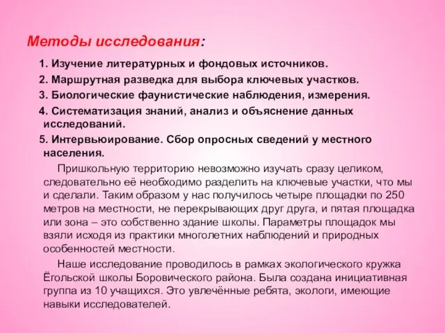 Методы исследования: 1. Изучение литературных и фондовых источников. 2. Маршрутная разведка для