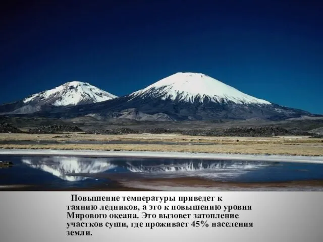 Повышение температуры приведет к таянию ледников, а это к повышению уровня Мирового