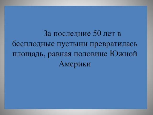 За последние 50 лет в бесплодные пустыни превратилась площадь, равная половине Южной Америки