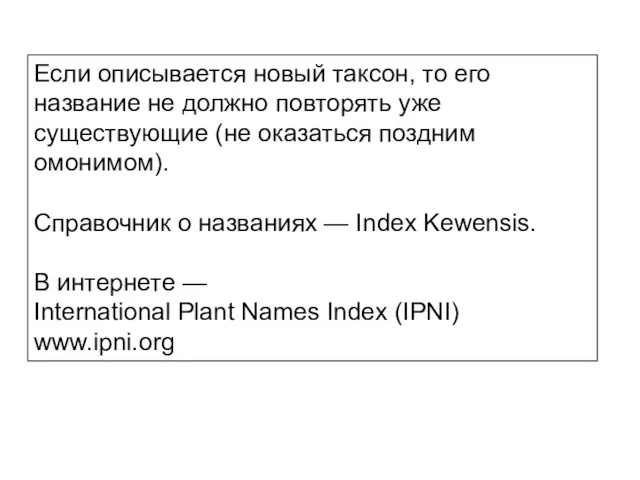 Если описывается новый таксон, то его название не должно повторять уже существующие