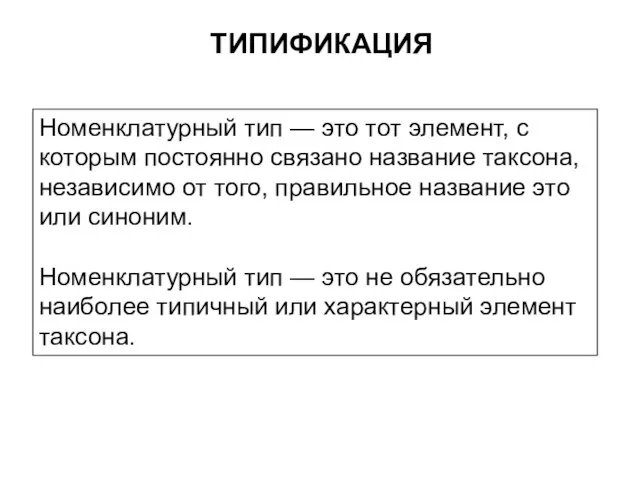 ТИПИФИКАЦИЯ Номенклатурный тип — это тот элемент, с которым постоянно связано название